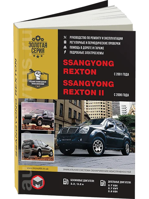 Grāmata: Ssang Yong Rexton 1 s 2001/Rexton 2 S 2006G. Gadā. (b, d) REM., pakalpojumu. Pēc Tam | Monolith